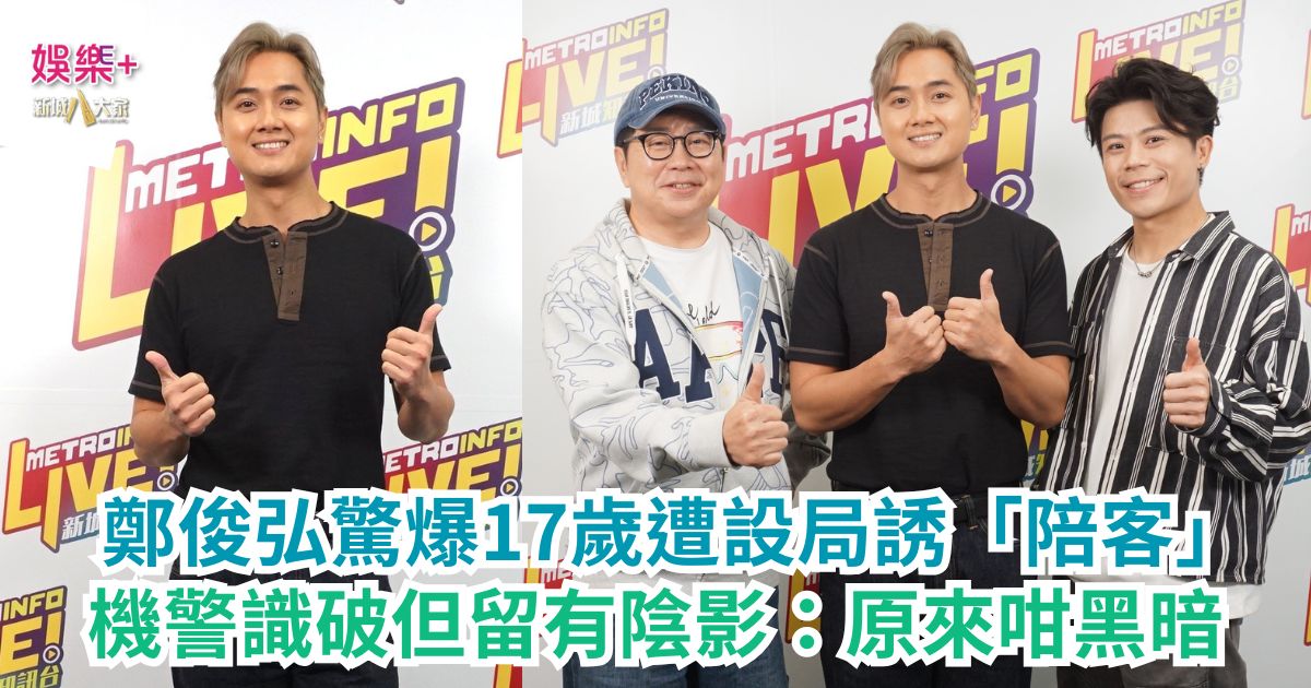 《Ben同Benson『Chur』到行》|鄭俊弘驚爆17歲遭設局誘「陪客」 機警識破但留有陰影:原來咁黑暗 a1