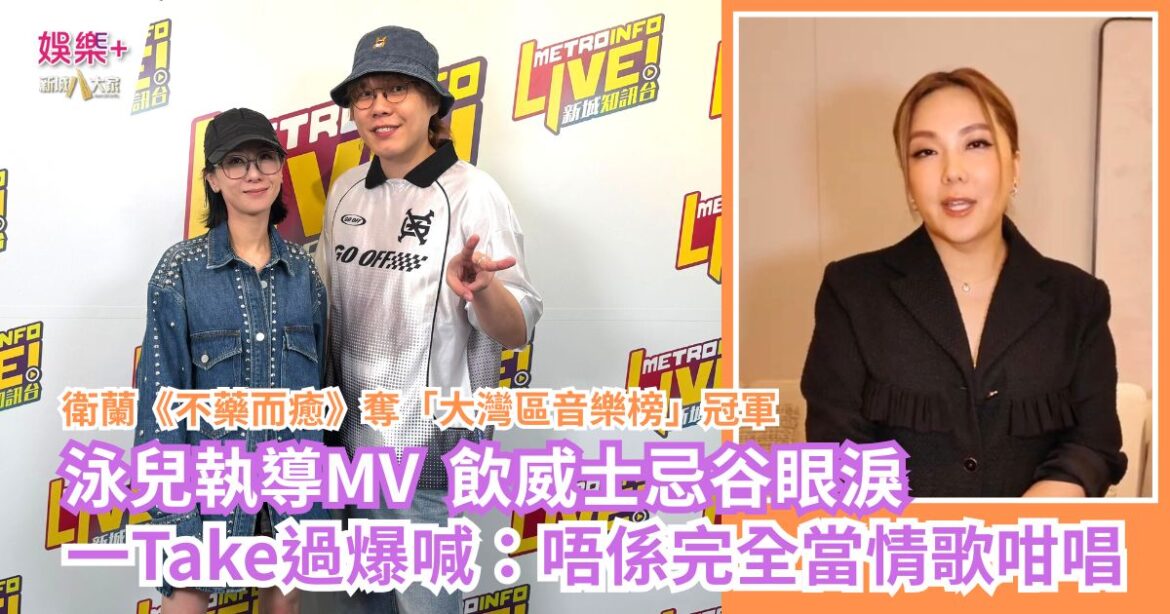 《灣區聲勢力》｜衛蘭《不藥而癒》奪「大灣區音樂榜」冠軍 泳兒執導MV 飲威士忌谷眼淚 一Take過爆喊：唔係完全當情歌咁唱