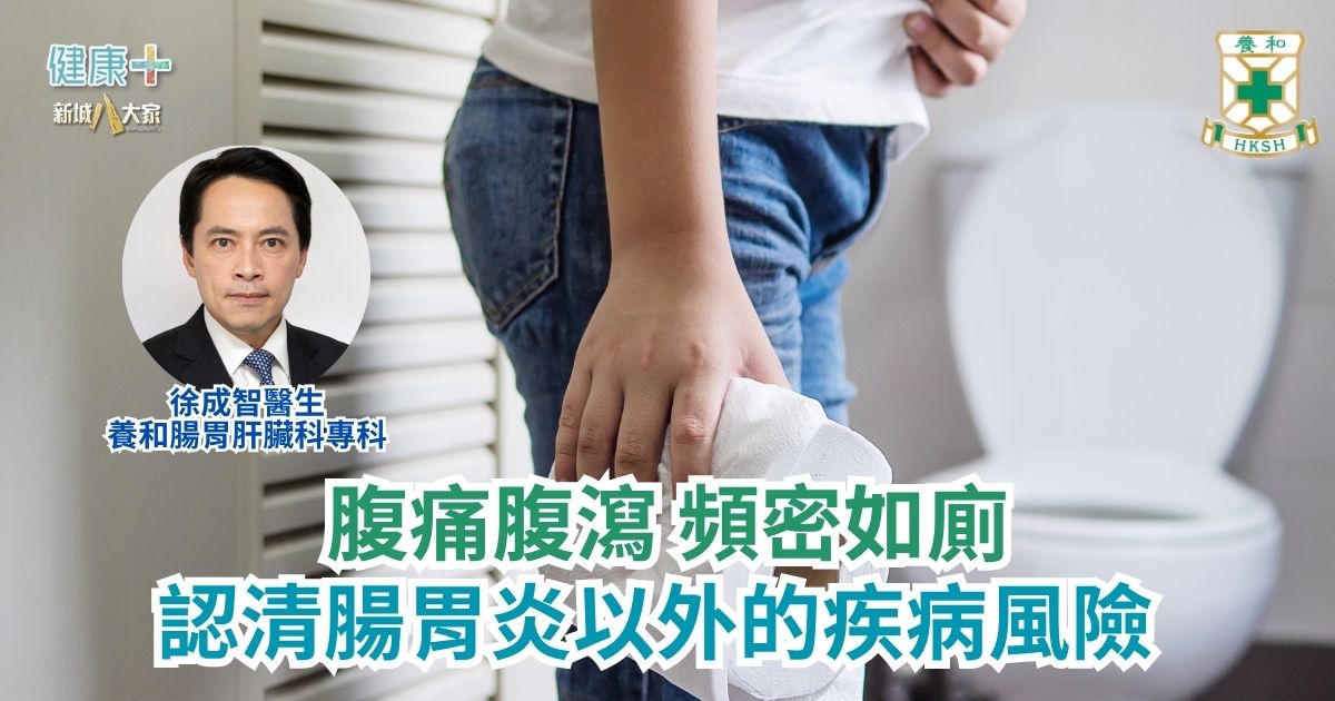 腹痛腹瀉 頻密如廁 認清腸胃炎以外的疾病風險｜養和腸胃肝臟科專科徐成智醫生