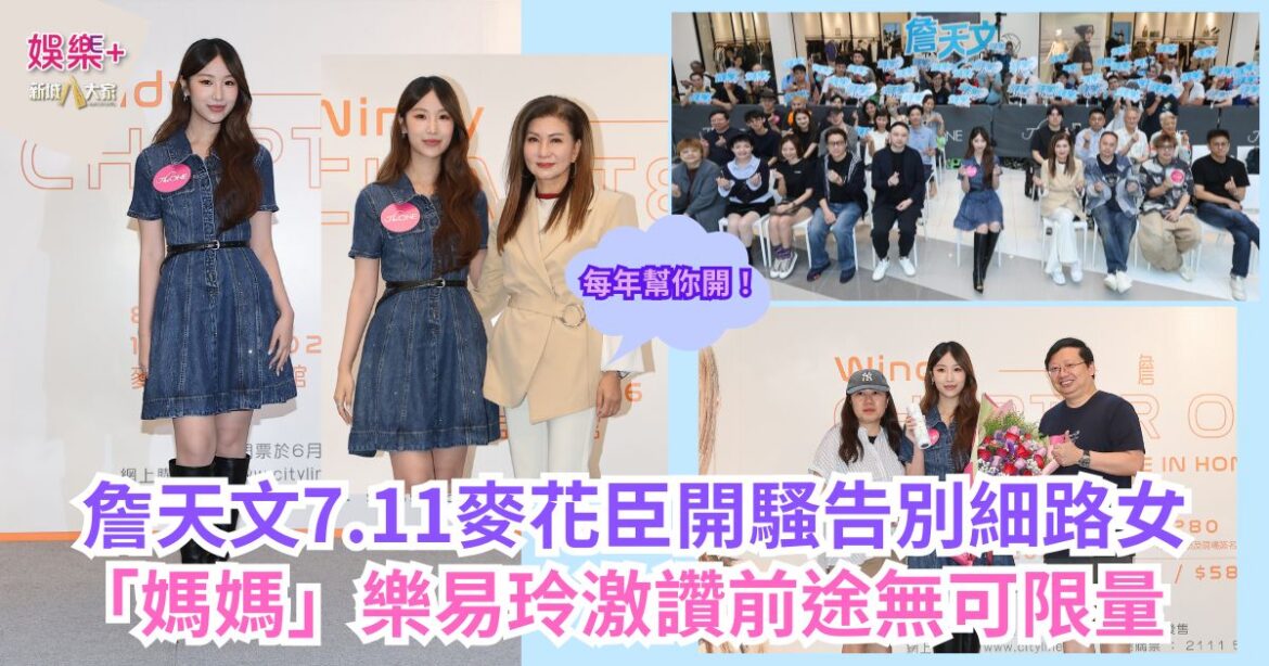 詹天文7.11麥花臣開騷告別細路女 「媽媽」樂易玲激讚前途無可限量