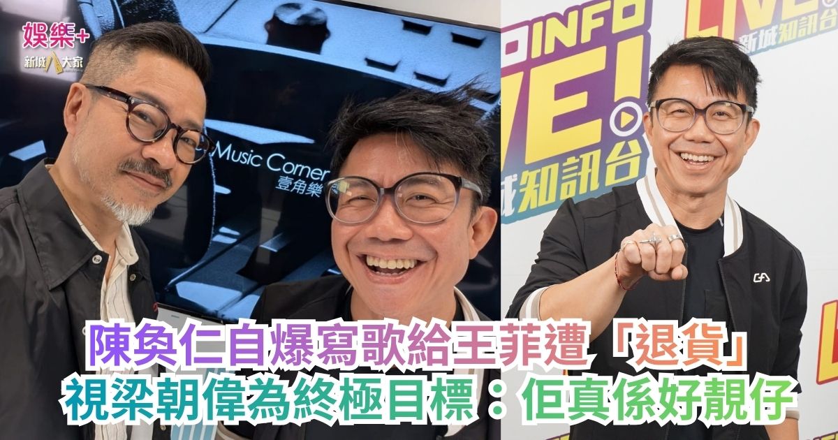 《One Music Corner 壹角樂》｜陳奐仁自爆寫歌給王菲遭「退貨」 視梁朝偉為終極目標：佢真係好靚仔