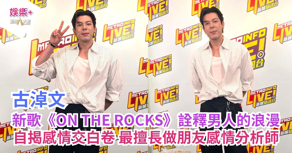 《勁爆樂勢力》|古淖文新歌《ON THE ROCKS》詮釋「男人的浪漫」 自揭感情交白卷 最擅長做朋友感情分析師