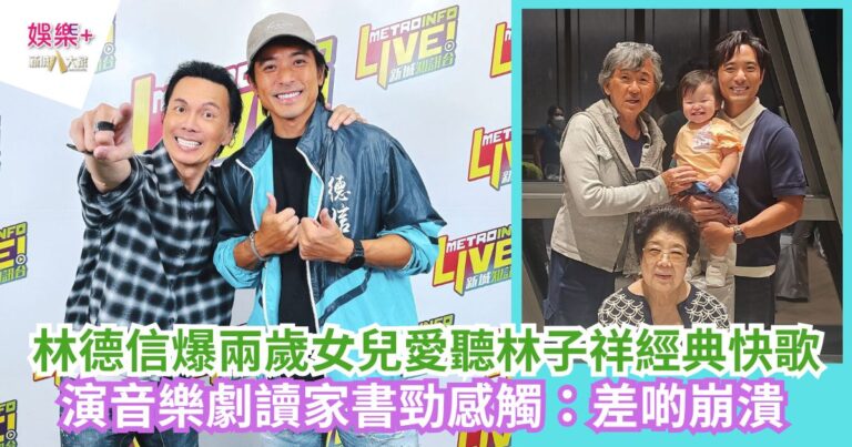《沿途有我》｜林德信爆兩歲女兒愛聽林子祥經典快歌 演音樂劇讀家書勁感觸：差啲崩潰