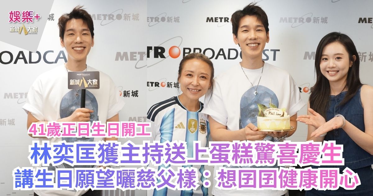 41歲正日生日開工 林奕匡獲主持送上蛋糕驚喜慶生 講生日願望曬慈父樣：想囝囝健康開心