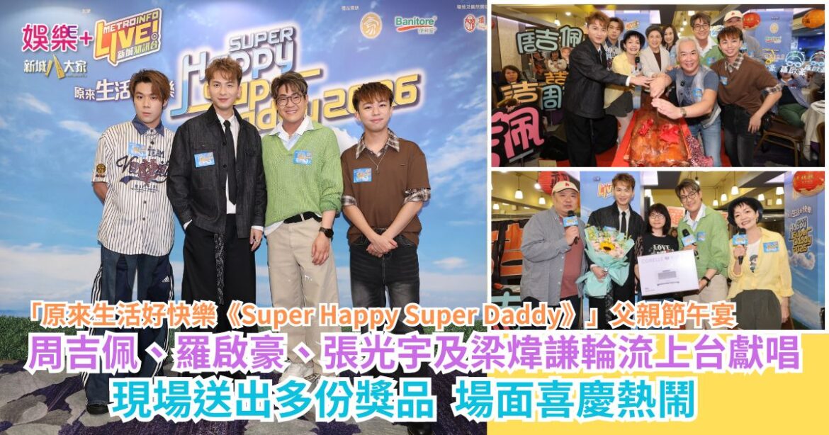 「原來生活好快樂《Super Happy Super Daddy》」父親節午宴｜周吉佩、羅啟豪、張光宇及梁煒謙輪流上台獻唱 現場送出多份獎品 場面喜慶熱鬧