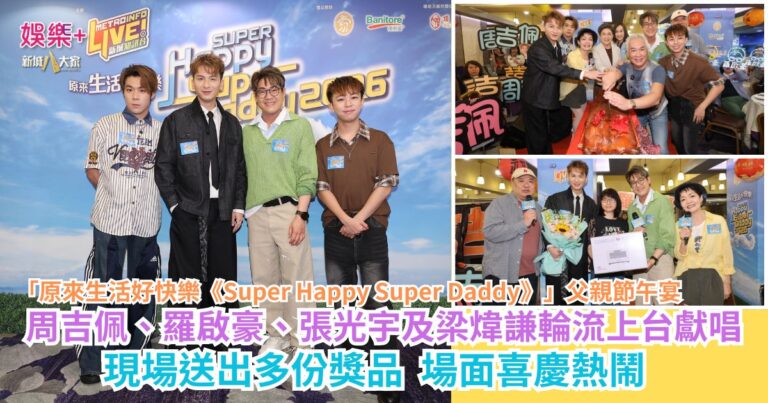 「原來生活好快樂《Super Happy Super Daddy》」父親節午宴｜周吉佩、羅啟豪、張光宇及梁煒謙輪流上台獻唱 現場送出多份獎品 場面喜慶熱鬧