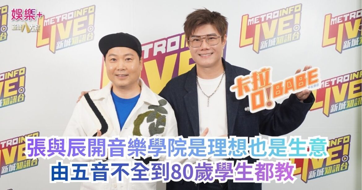 《梨事會》｜張與辰開音樂學院是理想也是生意 由五音不全到80歲學生都教