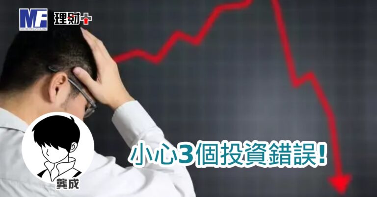 小心3個投資錯誤！