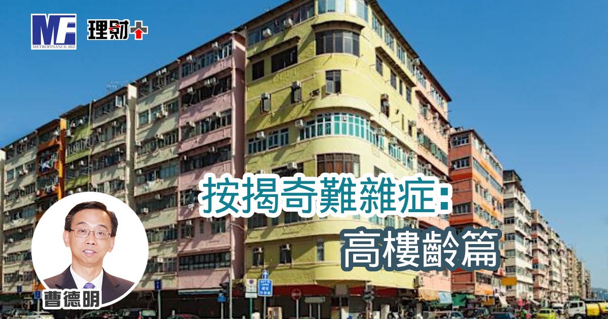 按揭奇難雜症:高樓齡篇
