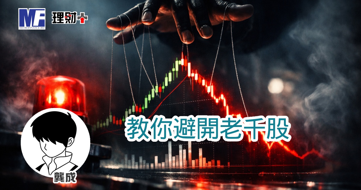 教你避開老千股