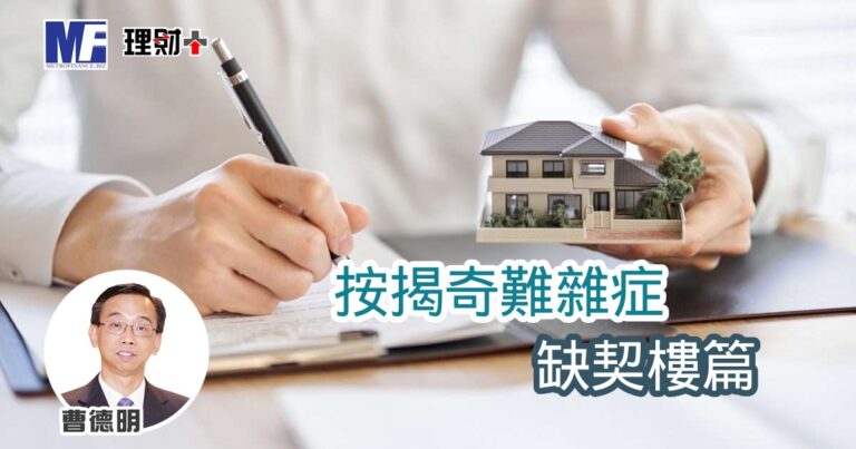 按揭奇難雜症：缺契樓篇
