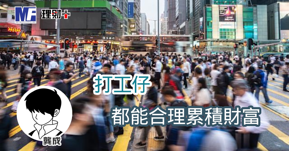 打工仔,都能合理累積財富 a20260630a1