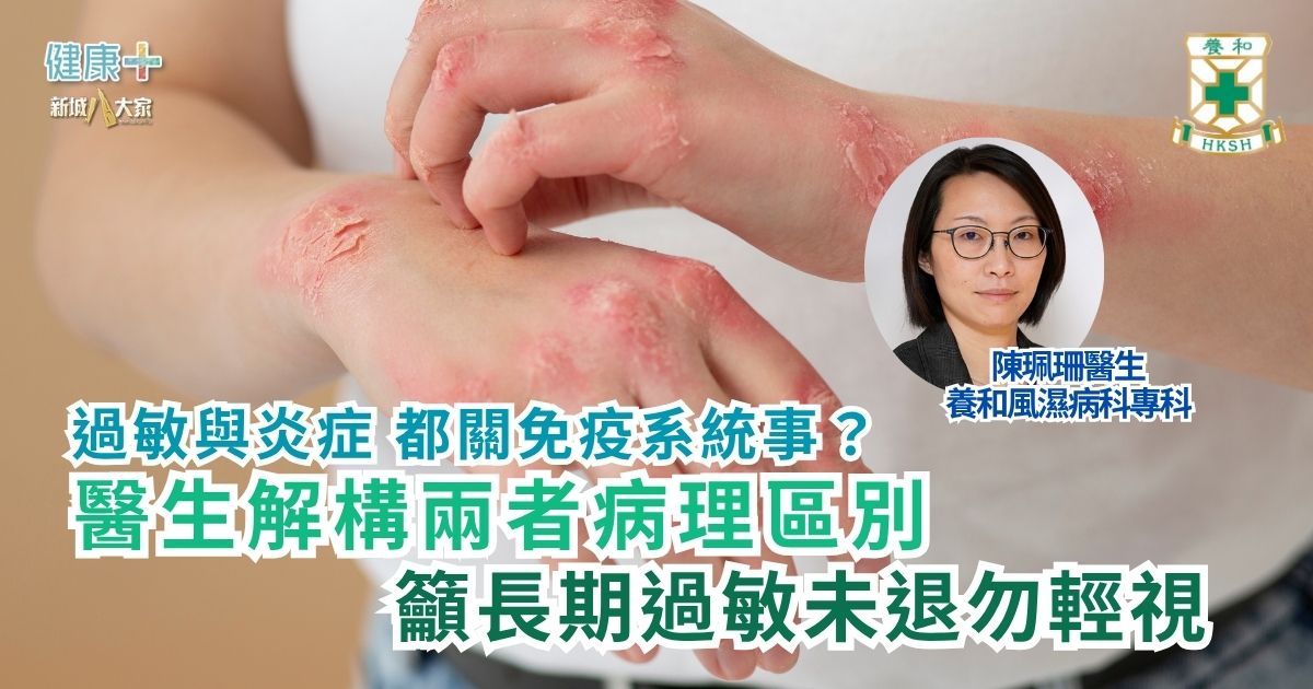過敏與炎症 都關免疫系統事？ 醫生解構兩者病理區別 籲長期過敏未退勿輕視｜養和風濕病科專科陳珮珊醫生