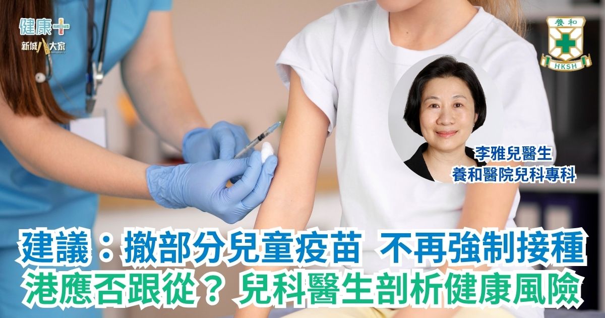 建議:撤部分兒童疫苗 不再強制接種 港應否跟從? 兒科醫生剖析健康風險|養和醫院兒科專科李雅兒醫生