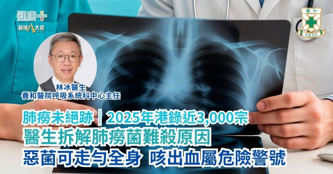 肺癆未絕跡 2025年港錄近3,000宗 醫生拆解肺癆菌難殺原因 惡菌可走勻全身 咳出血屬危險警號｜養和醫院呼吸系統科中心主任林冰醫生