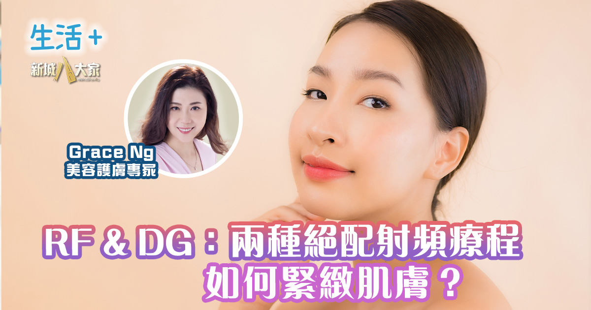 RF & DG:兩種絕配射頻療程如何緊緻肌膚?|鑽石美肌密碼