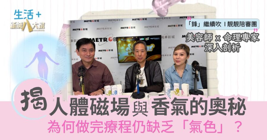 靚靚陪審團_ 美容師_命理專家深入剖析 為何做完護理仍缺乏氣色
