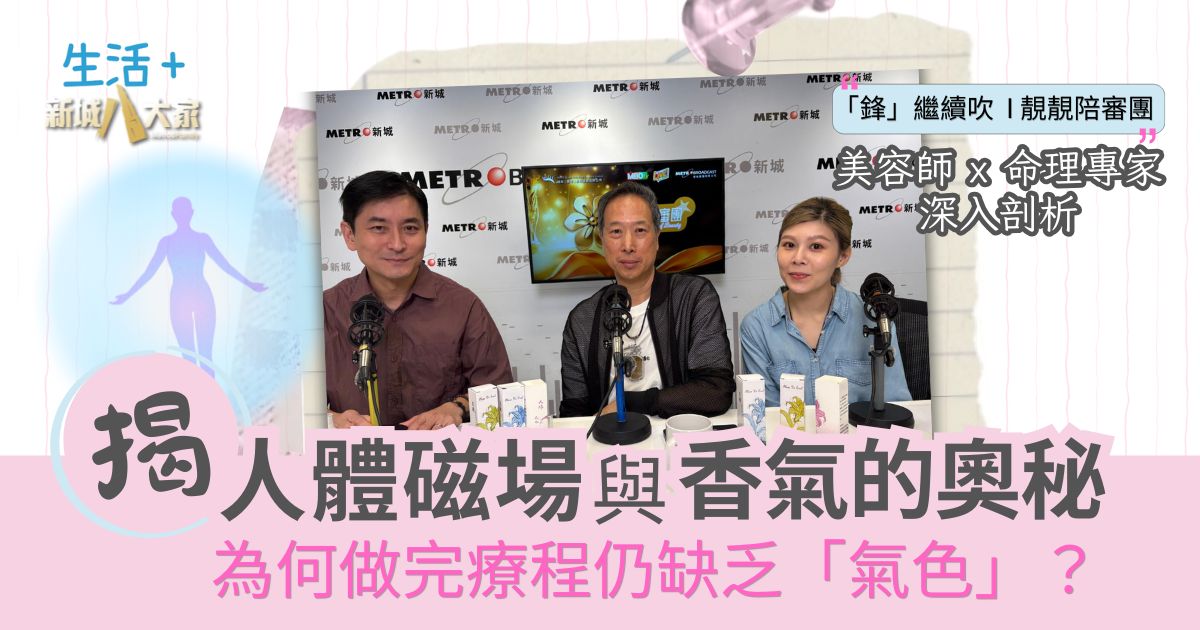 靚靚陪審團_ 美容師_命理專家深入剖析 為何做完護理仍缺乏氣色