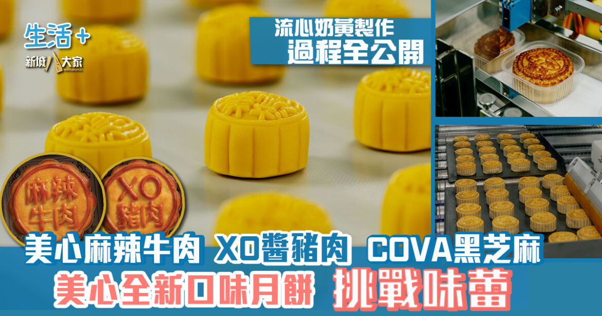 美心月餅｜美心麻辣牛肉、XO醬豬肉月餅、COVA黑芝麻 全新口味挑戰味蕾  直擊流心奶黃製作