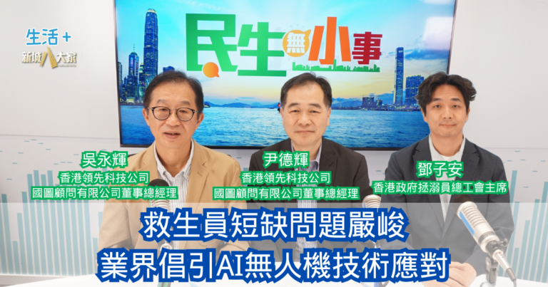 民生無小事｜救生員短缺問題嚴峻 業界倡引AI無人機技術應對