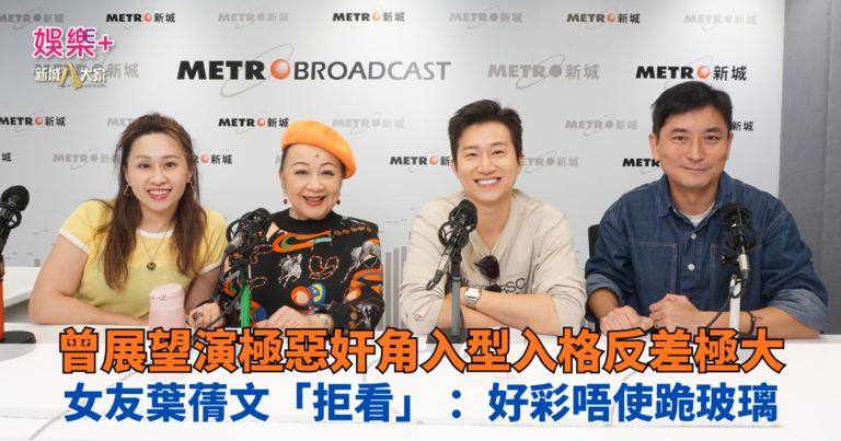 《開心大派對》｜曾展望演極惡奸角入型入格反差極大 女友葉蒨文「拒看」: 好彩唔使跪玻璃