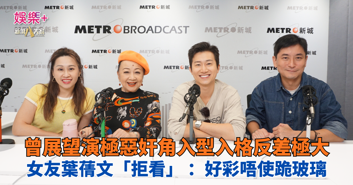 《開心大派對》|曾展望演極惡奸角入型入格反差極大 女友葉蒨文「拒看」: 好彩唔使跪玻璃 20260706OG