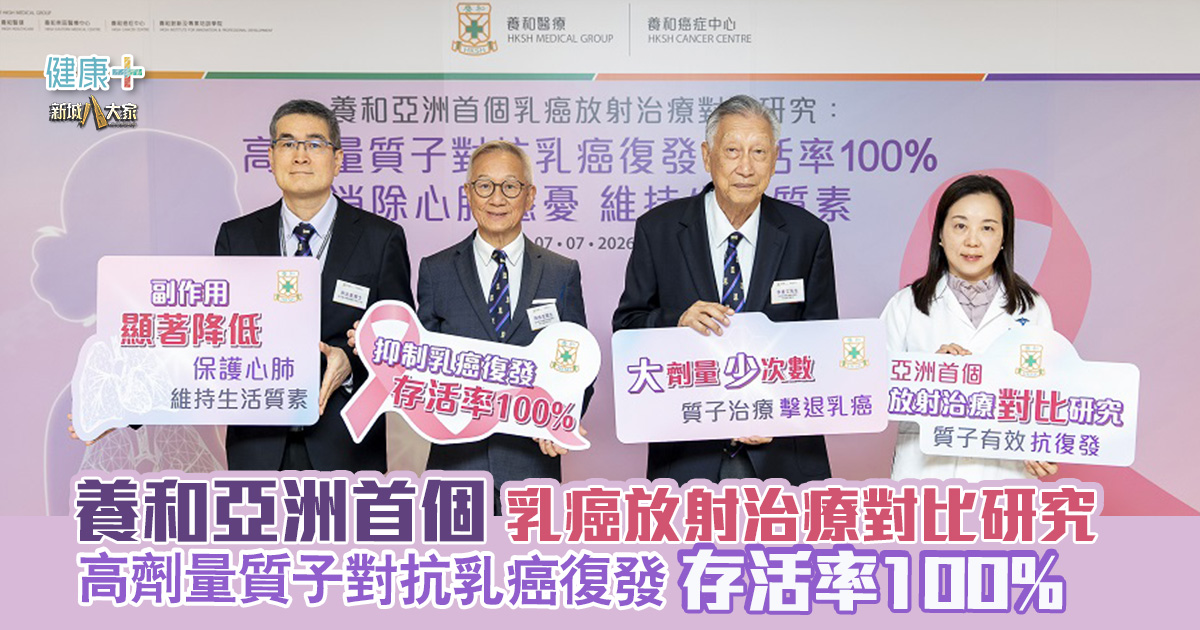 養和亞洲首個乳癌放射治療對比研究發現 高劑量質子對抗乳癌復發 存活率100% 消除心肺隱憂 維持生活質素 20260707_HKSH_breast_cancer_OG