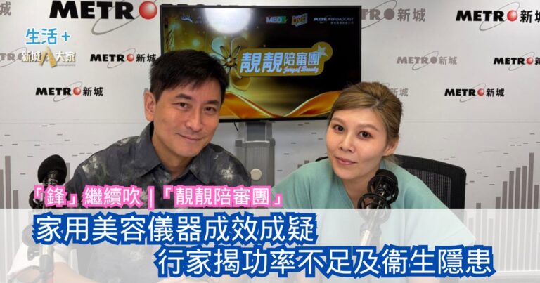 「鋒」繼續吹 |  家用美容儀器成效成疑 行家揭功率不足及衞生隱患