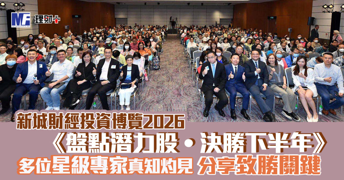 《新城財經投資博覽2026》盛況空前　多位星級專家真知灼見  分享致勝關鍵