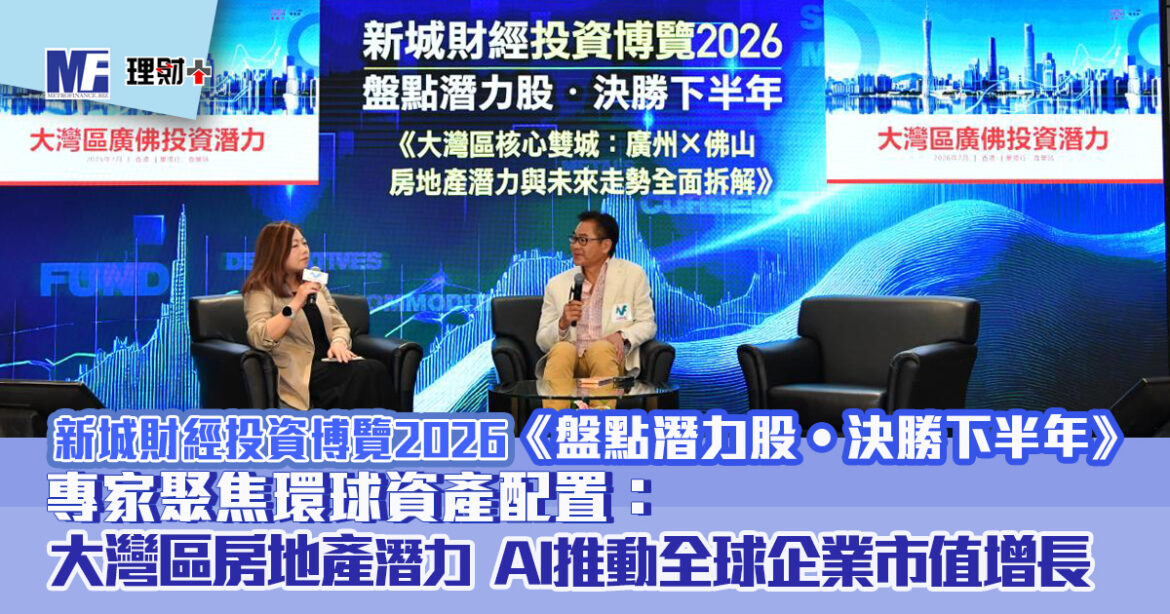 聚焦環球資產配置：專家剖析大灣區房地產潛力  AI推動全球企業市值增長