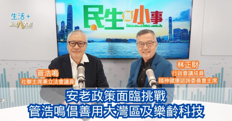 民生無小事｜安老政策面臨挑戰 管浩鳴倡善用大灣區及樂齡科技