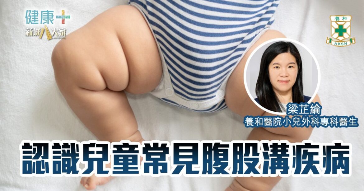 男嬰陰囊「冇睪丸」？醫生：BB哭鬧、咳嗽肚凸凸要留意｜養和醫院小兒外科專科梁芷綸醫生