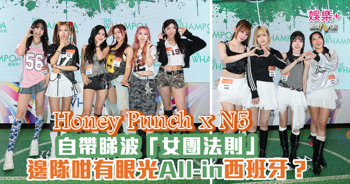 世界盃決賽｜Honey Punch x N5自帶睇波「女團法則」  邊隊咁有眼光All-in西班牙？
