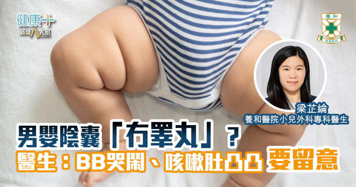 男嬰陰囊「冇睪丸」？醫生：BB哭鬧、咳嗽肚凸凸要留意｜養和醫院小兒外科專科梁芷綸醫生