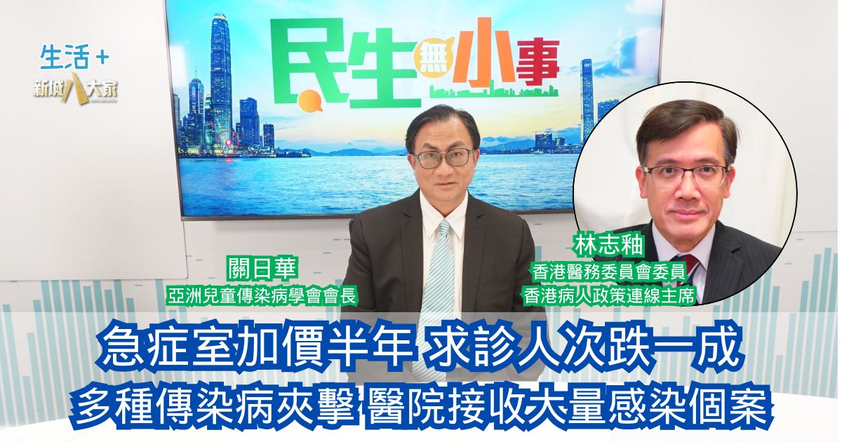 民生無小事|急症室加價半年求診人次跌一成 多種傳染病夾擊 醫院接收大量感染個案