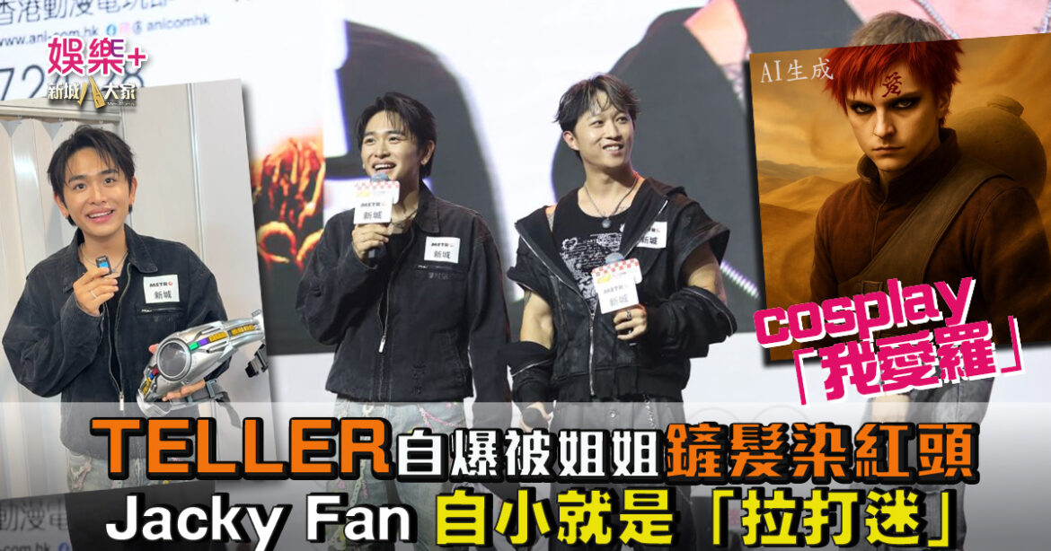 動漫節2026｜TELLER自爆F.1被姐姐鏟髮染紅頭cosplay「我愛羅」 Jacky Fan細個被怪獸嚇親 反成「拉打迷」