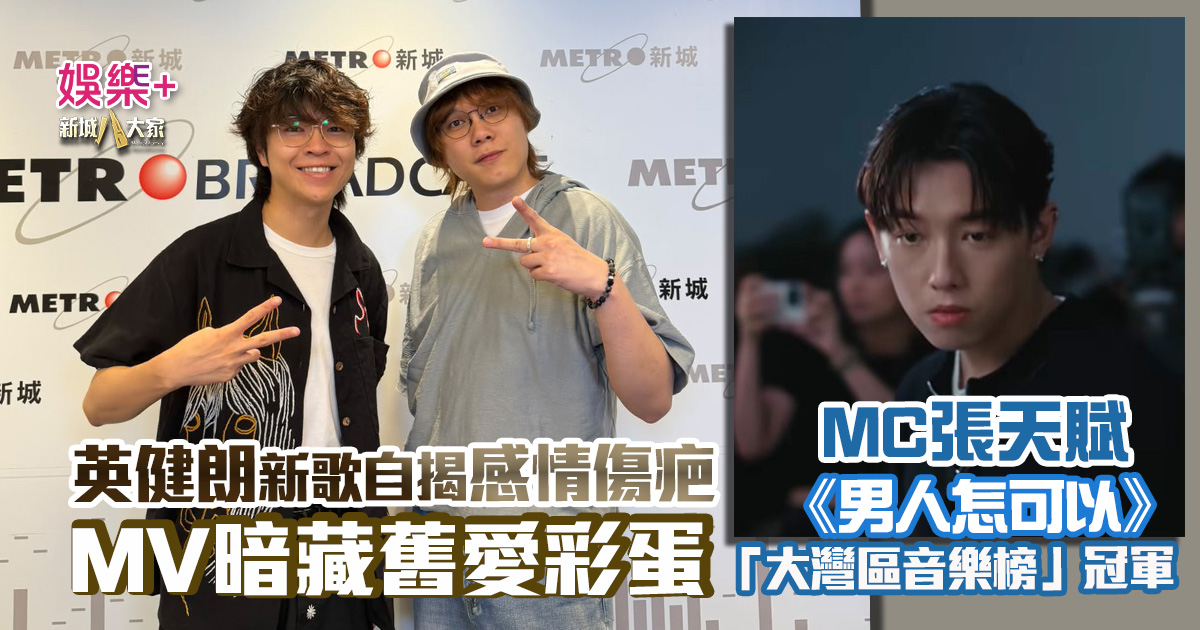 灣區聲勢力_MC張天賦_男人怎可以_大灣區音樂榜冠軍