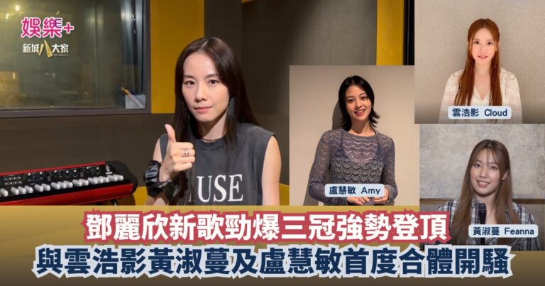 灣區聲勢力∣鄧麗欣新歌三冠強勢登頂　聯同雲浩影黃淑蔓及盧慧敏首度合體開騷