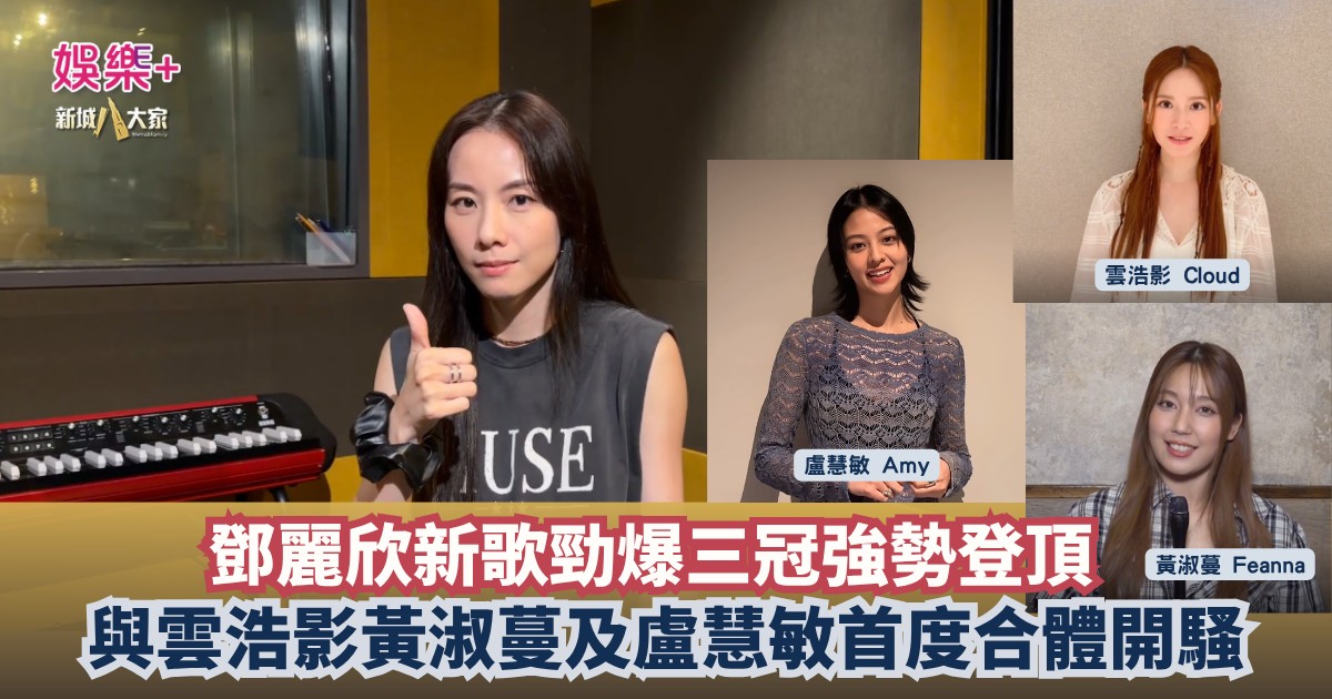 灣區聲勢力∣鄧麗欣新歌三冠強勢登頂 聯同雲浩影黃淑蔓及盧慧敏首度合體開騷 35 OG