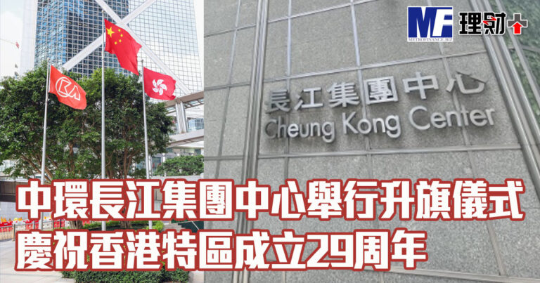 中環長江集團中心舉行升旗儀式 慶祝香港特區成立29周年