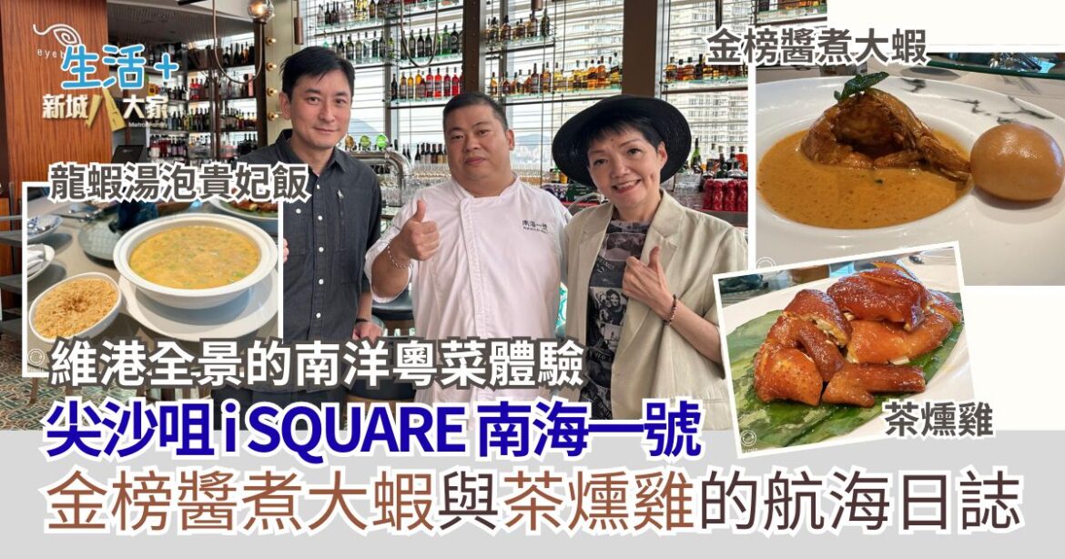 【#豐味旅程】｜尖沙咀iSQUARE南海一號 維港全景的南洋粵菜體驗 金榜醬煮大蝦與茶燻雞的航海日誌