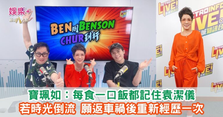 《Ben同Benson『Chur』到行》｜寶珮如：每食一口飯都記住袁潔儀 若時光倒流 願返車禍後重新經歷一次