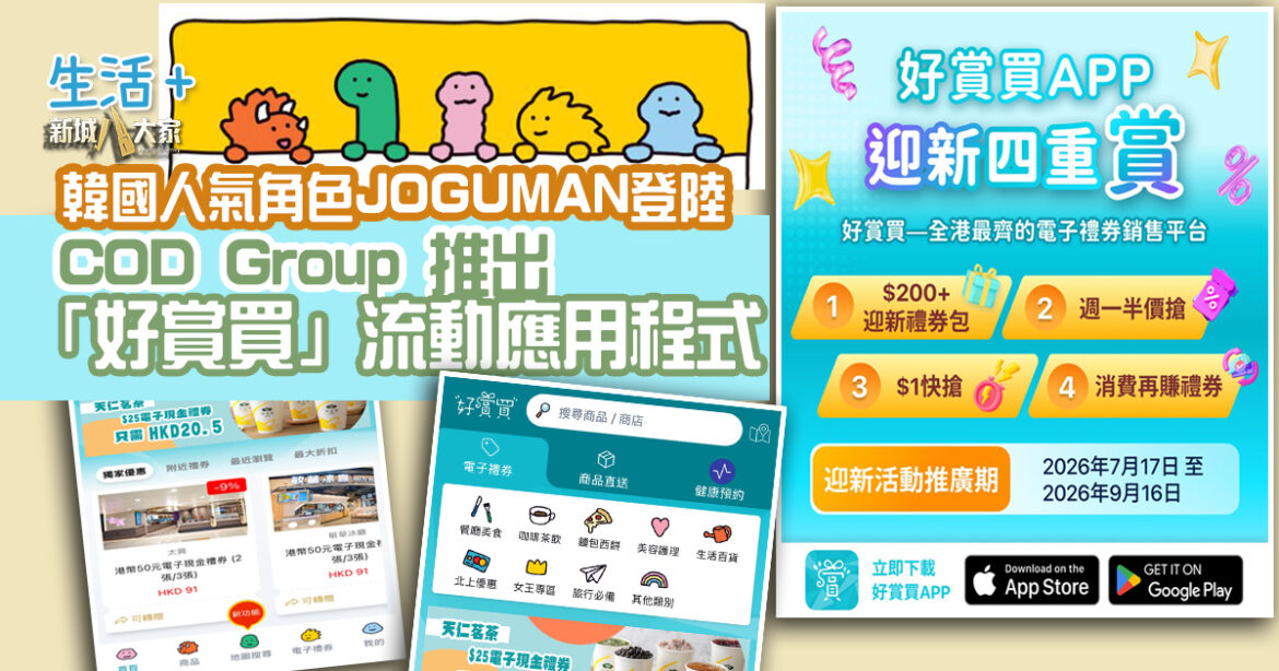 香港創科企業由幕後技術夥伴逐步發展自主平台  COD Group 推出「好賞買」流動應用程式  韓國人氣角色「JOGUMAN」驚喜登陸