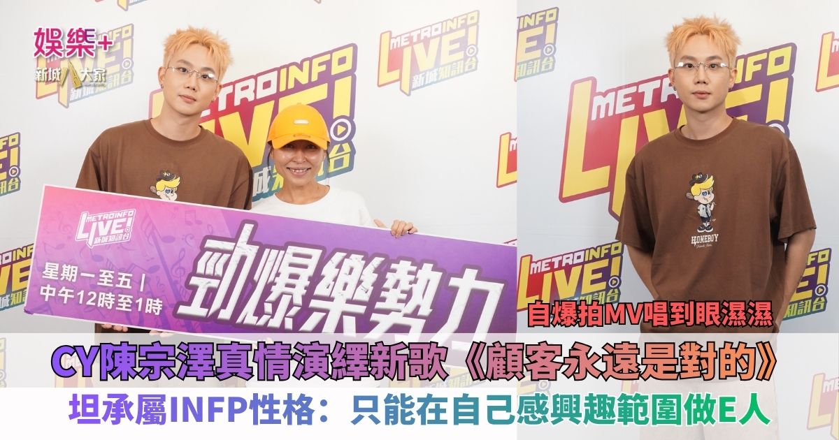 CY陳宗澤真情演繹新歌《顧客永遠是對的》 自爆拍MV唱到眼濕濕 坦承屬INFP性格：只能在自己感興趣範圍做E人