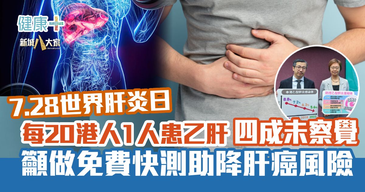 7.28世界肝炎日 每20港人1人患乙肝 四成未察覺 籲市民做免費快測防肝癌