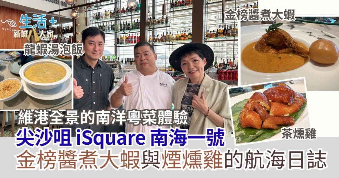【#豐味旅程】｜尖沙咀iSQUARE南海一號 維港全景的南洋粵菜體驗 金榜醬煮大蝦與茶燻雞的航海日誌