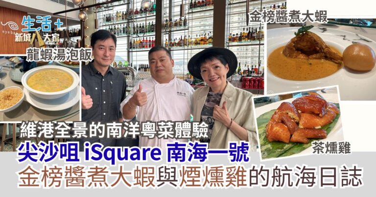 【#豐味旅程】｜尖沙咀iSQUARE南海一號 維港全景的南洋粵菜體驗 金榜醬煮大蝦與茶燻雞的航海日誌