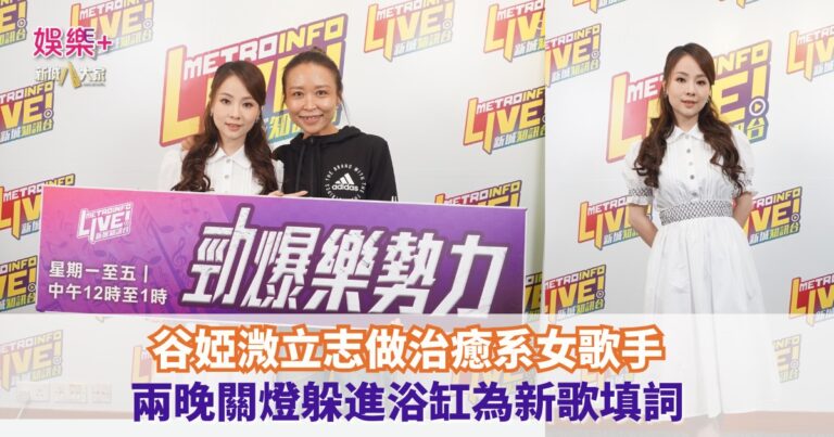 《勁爆樂勢力》｜谷婭溦立志做治癒系女歌手 兩晚關燈躲進浴缸為新歌填詞