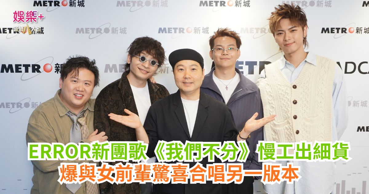 《梨事會》|ERROR新團歌《我們不分》慢工出細貨 爆與女前輩驚喜合唱另一版本