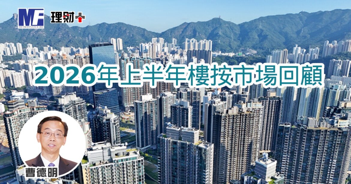 2026年上半年樓按市場回顧